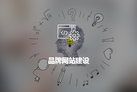 長沙<a href='http://m.692rcs.cn/'>企業做網站</a>選高端定制好還是自定義模板好?